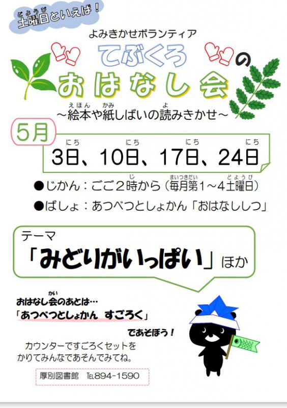5月お話会チラシ