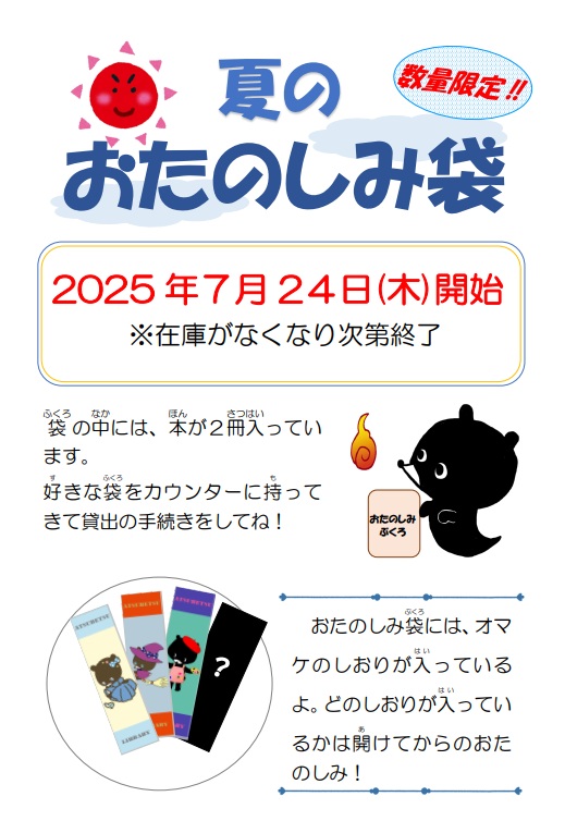 夏のお楽しみ袋
