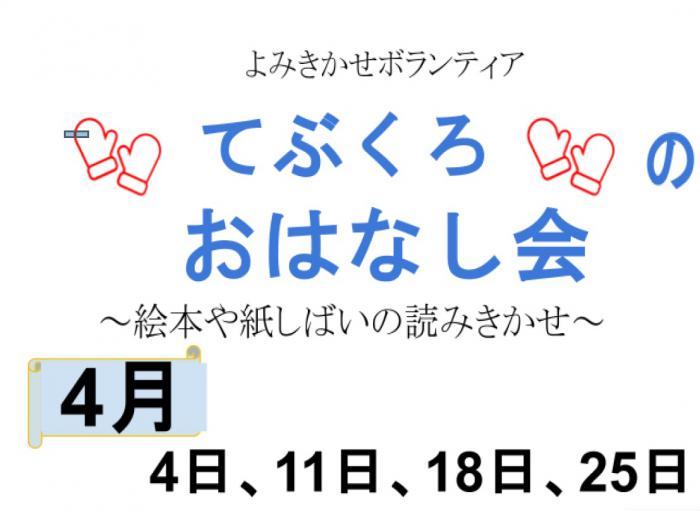 4月おはなし会