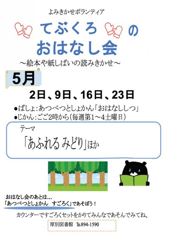 おはなし会貼り紙2026.05