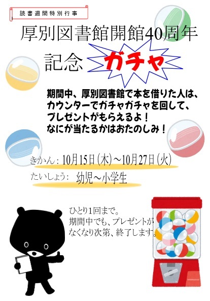 イベント「厚別図書館開館40周年記念ガチャ」