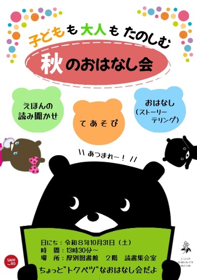 イベント「子どもも大人もたのしむ秋のおはなし会」