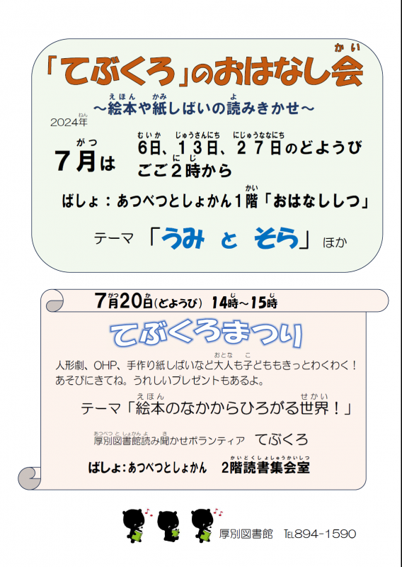 おはなし会7月