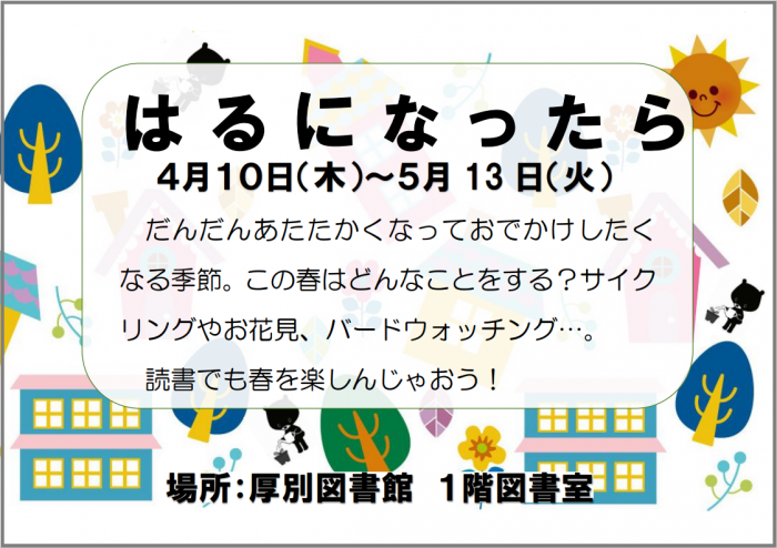 はるになったら