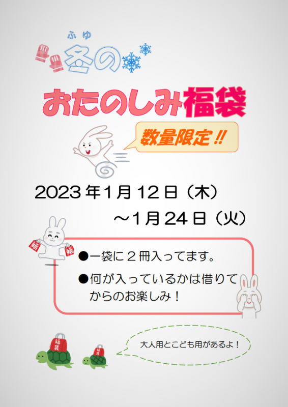 冬のおたのしみ福袋　ポスター