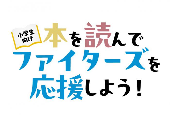 「本を読んでファイターズを応援しよう！」ロゴ