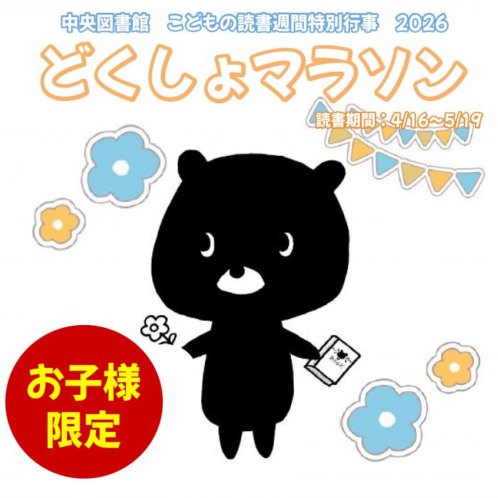 どくしょマラソン2026