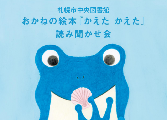 かえたかえた