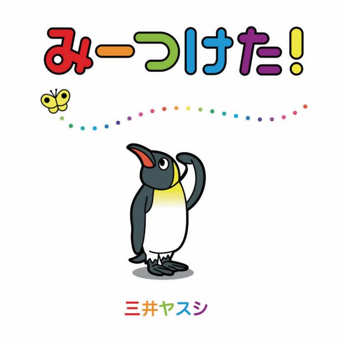 みーつけた！