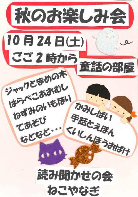 秋のお楽しみ会