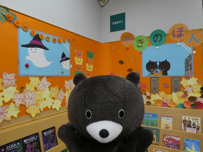 児童展示１秋の本・ハロウィン