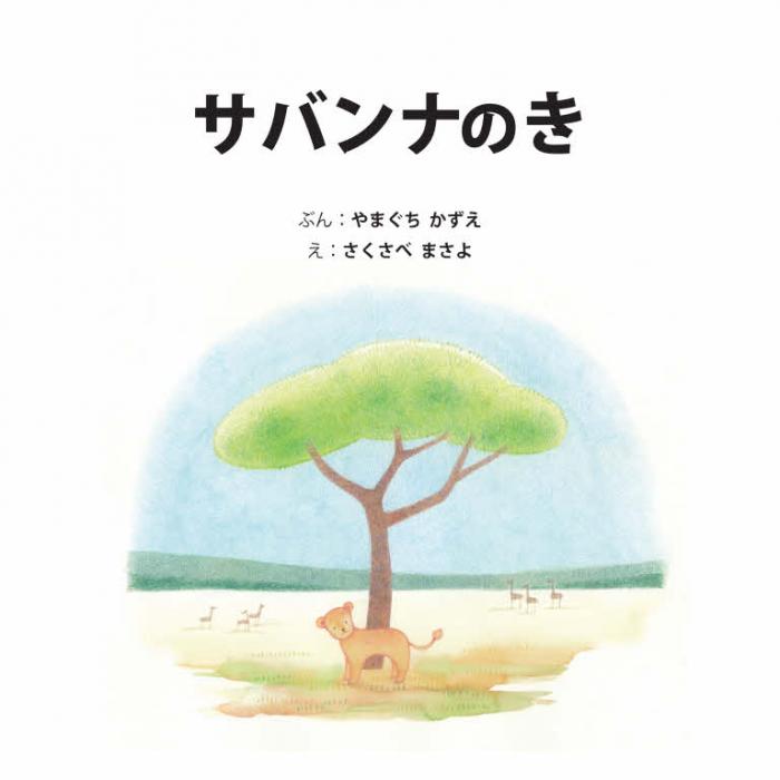 サバンナのき