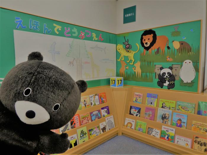 児童展示１えほんでどうぶつえん