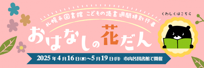 おはなしの花だんバナー