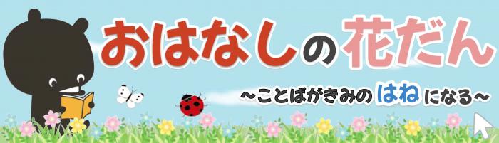 おはなしの花だん2026バナー