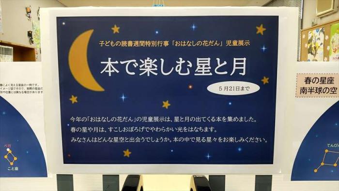 「本で楽しむ星と月」看板