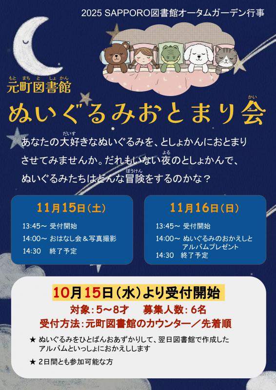 ぬいぐるみおとまり会の告知ポスター