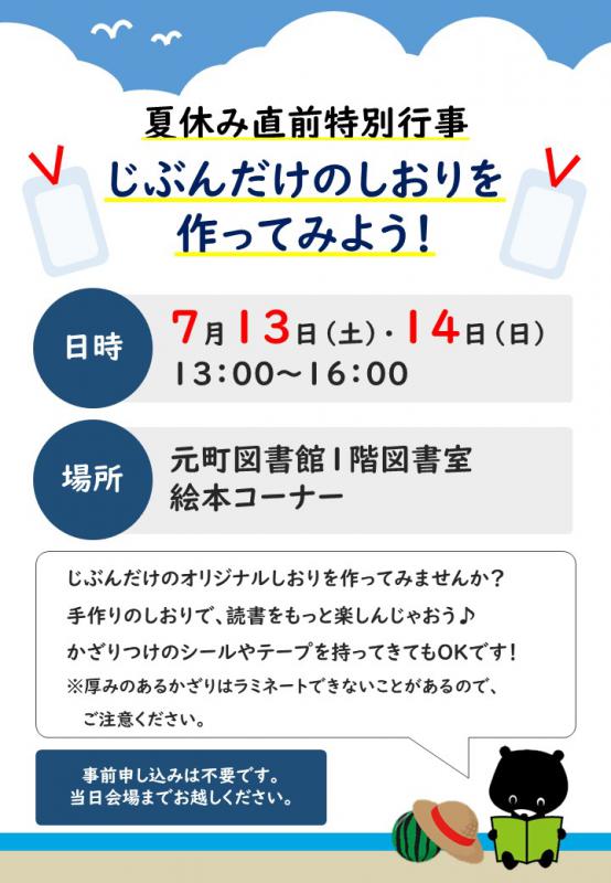 「じぶんだけのしおりを作ってみよう」ポスター