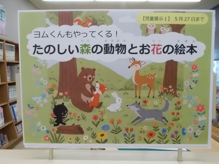 楽しい森の動物とお花の絵本(看板)