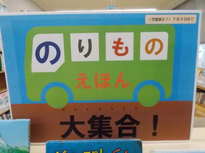 「のりもの絵本大集合！」看板