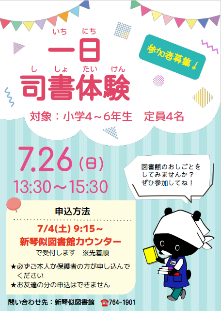 「一日司書体験」ポスター