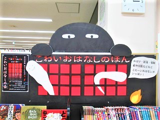 こわいおはなしのほん展示写真