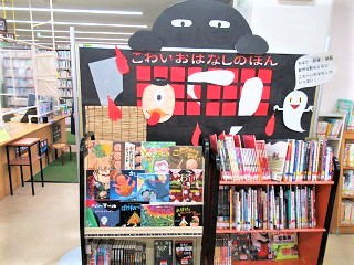 こわいおはなしのほんの展示写真