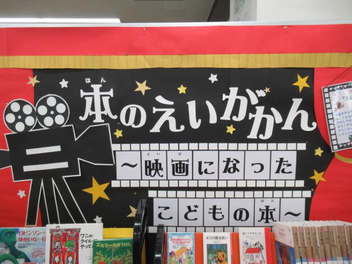 「映画になったこどもの本」展示