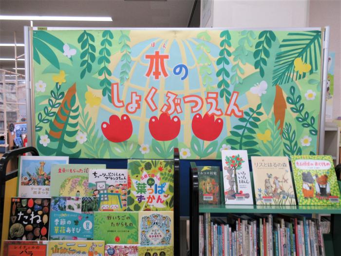 「本のしょくぶつえん」展示写真