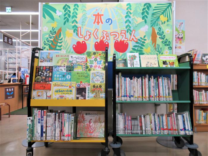 「本のしょくぶつえん」展示写真