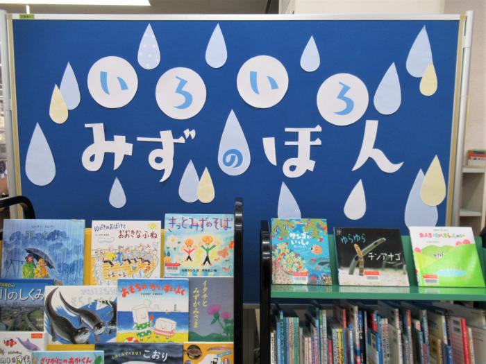 「みずのほん」展示写真