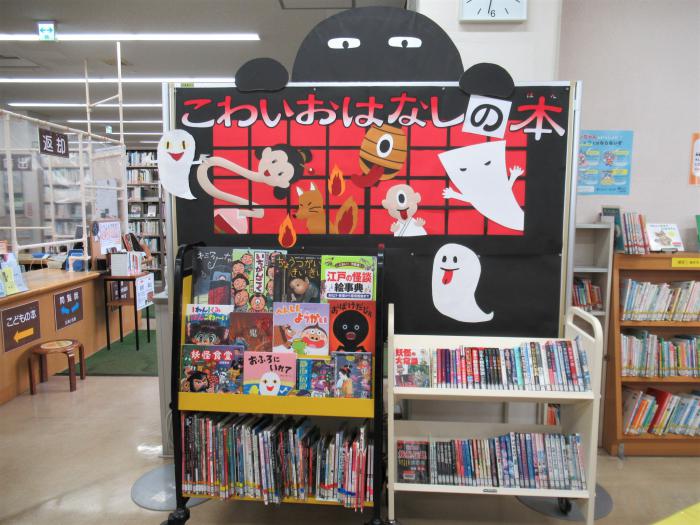 「こわいおはなし」展示写真