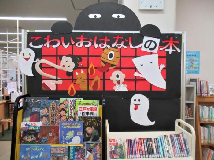 「こわいおはなし」展示写真