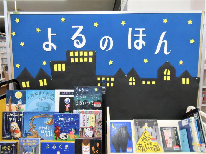 「よるのほん」展示写真