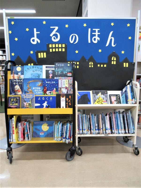 「よるのほん」展示写真