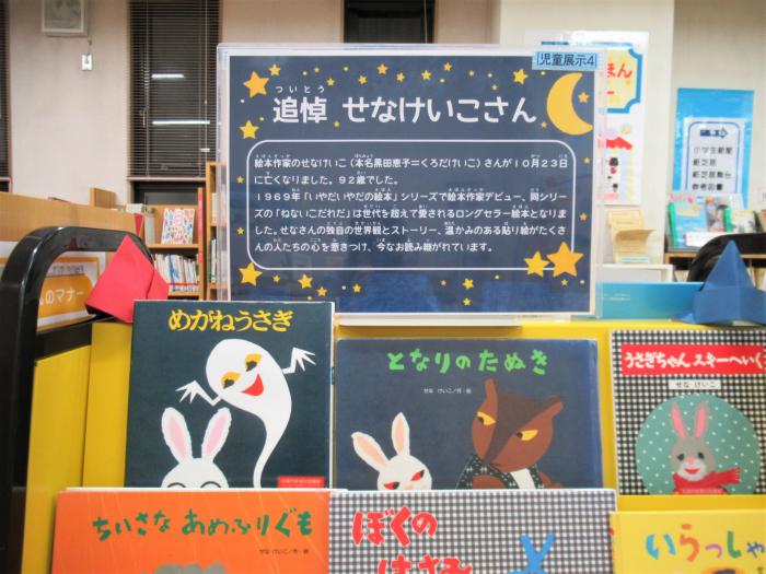 「せなけいこさん」展示写真