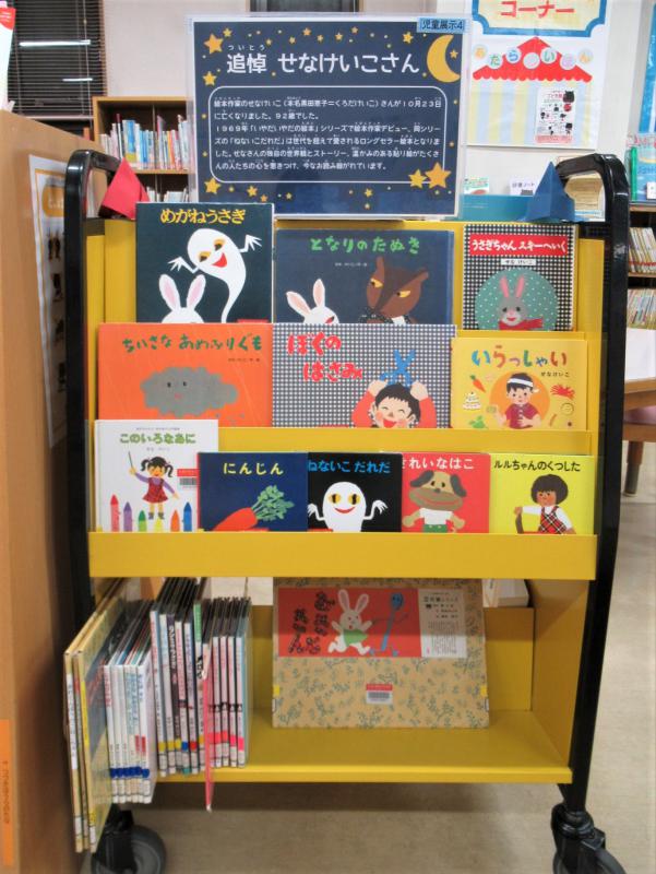 「せなけいこさん」展示写真