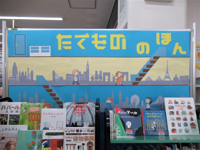 「たてもののほん」展示写真