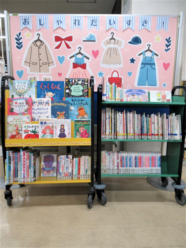 「おしゃれだいすき！」展示写真
