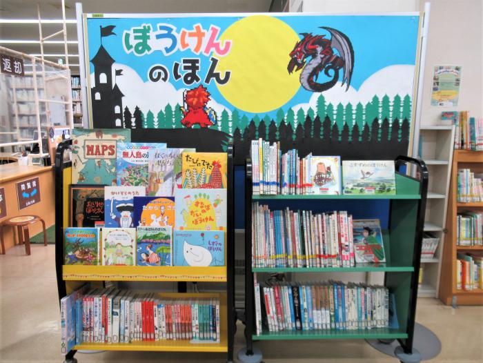 「ぼうけんのほん」展示写真