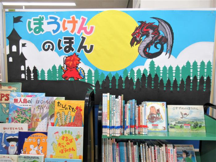 「ぼうけんのほん」展示写真