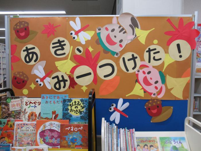 「あき、みーつけた！」展示写真