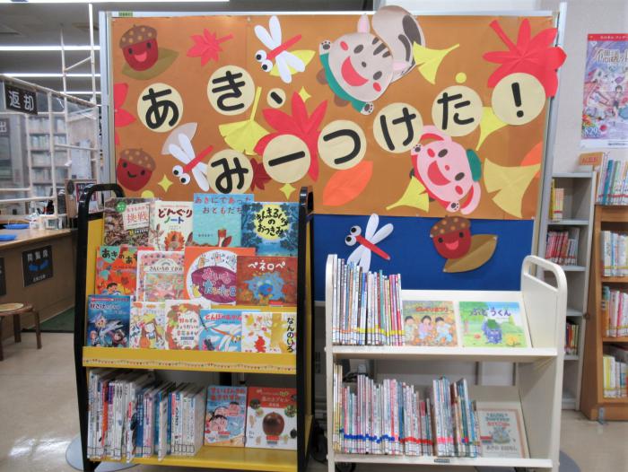 「あき、みーつけた！」展示写真