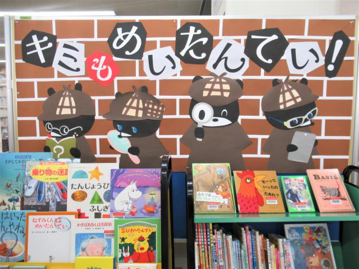 「キミもめいたんてい！」展示写真
