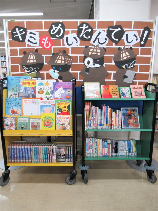 「キミもめいたんてい！」展示写真
