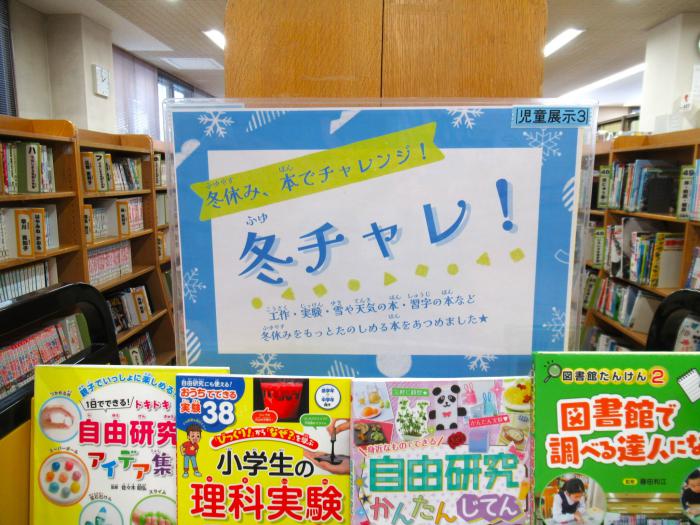 「冬チャレ！」展示写真