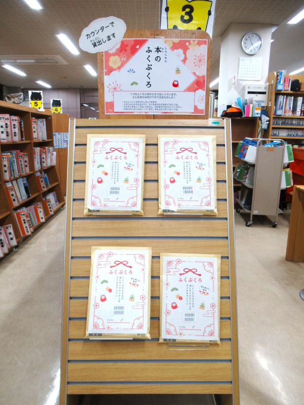 「しんしゅん・本のふくぶくろ2026」写真