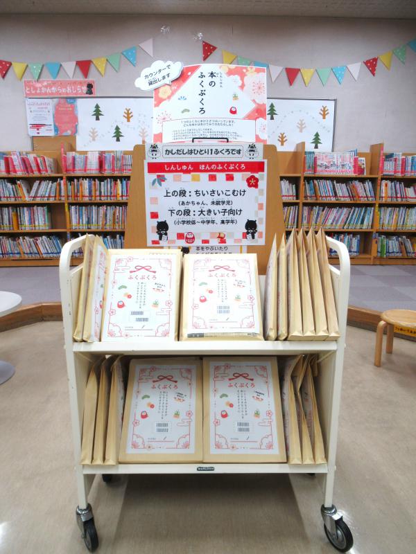 「しんしゅん・本のふくぶくろ2026」写真