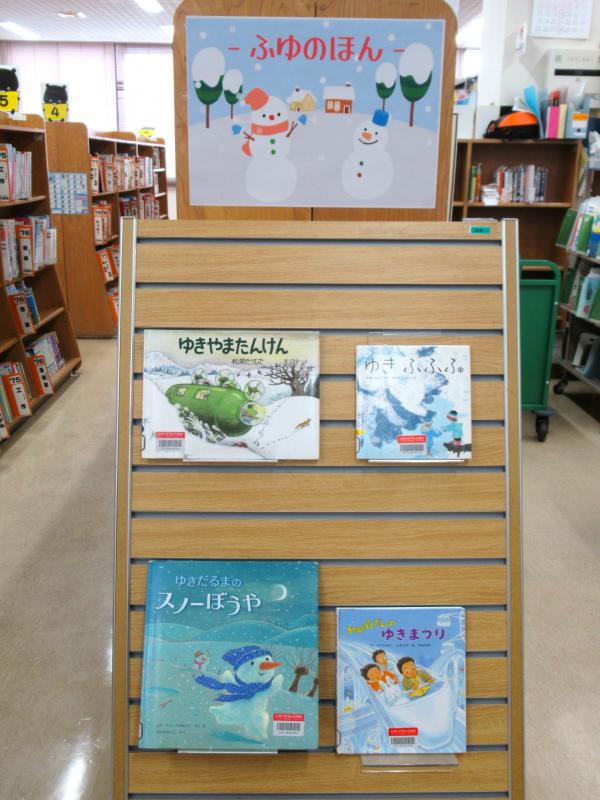 「ふゆのほん」展示写真