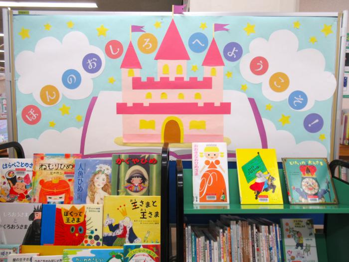 「ほんのおしろへようこそ！」展示写真
